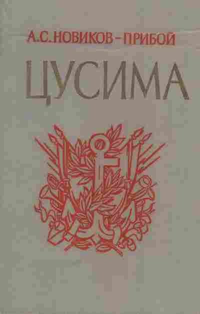 Книга Новиков-Прибой А.С. Цусима Книга вторая, 11-5910, Баград.рф